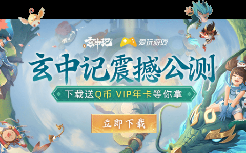 海量福利|玄中记今日公测，Q币、视频VIP免费领!