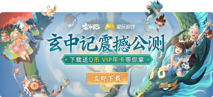 海量福利|玄中记今日公测，Q币、视频VIP免费领!