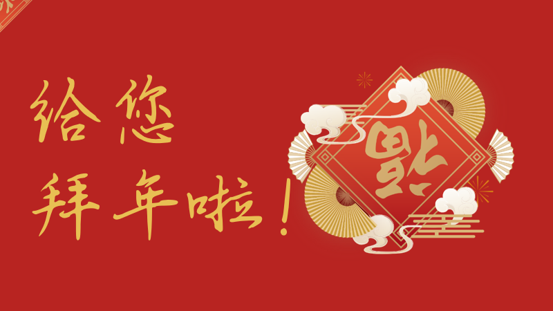 拜年啦~点击查收游戏大厂们的拜年祝福!丨游戏干线