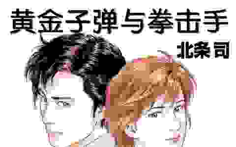 城市猎人漫画（ 被袭击的拳击手）