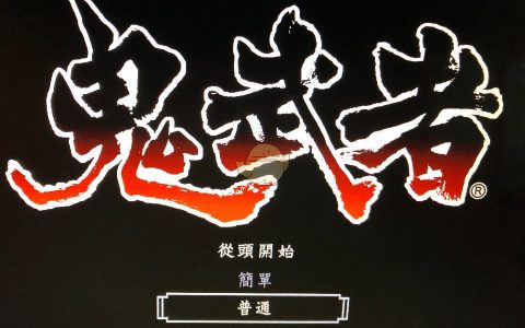 鬼武者重制版攻略（马西兰斯打法技巧分享）