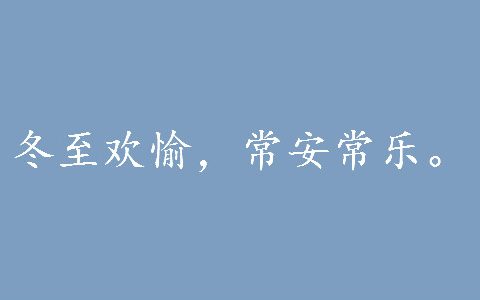 祝大家冬至快乐的句子 冬至快乐祝福语简短温暖 冬至文案发朋友圈句子