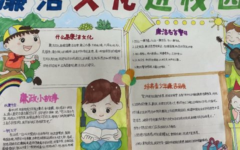 敬廉崇洁手抄报 十里牌小学开展“清廉文化进校园”手抄报展示 崇尚廉洁 立德树人