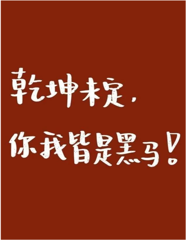 你们喜欢的中考打气文案：祝你们超常发挥，奔赴属于自己的山海