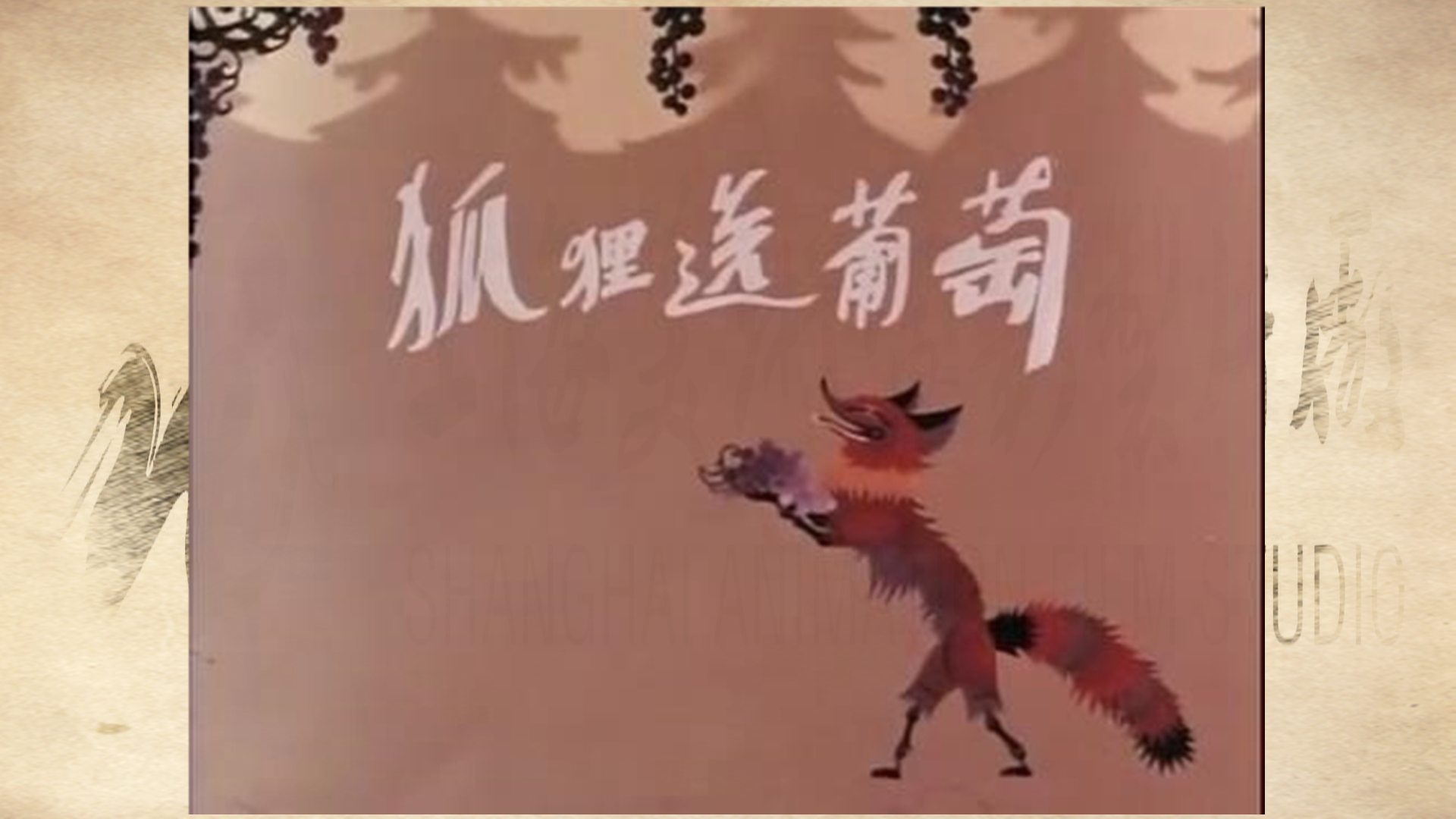 （上美）36年前的动画-狐狸送葡萄：无事献葡萄，非奸即盗！