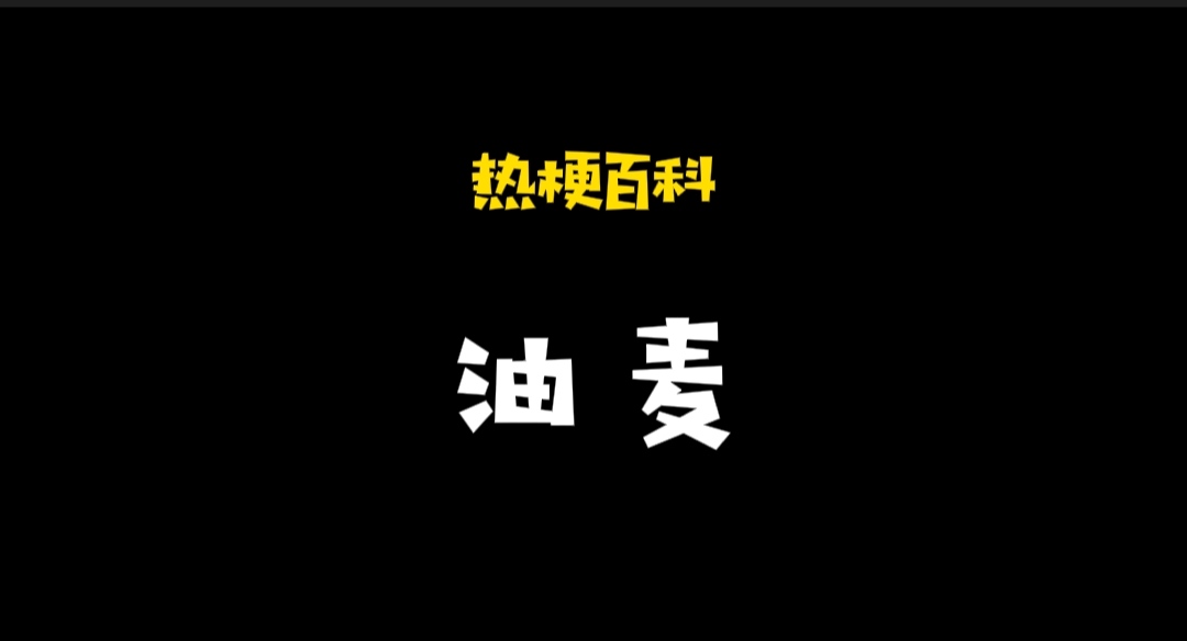 「热梗百科」“油麦”什么梗？