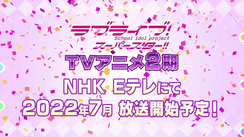 TV动画《LoveLive! Superstar!! 第2季》将于2022年7月开播