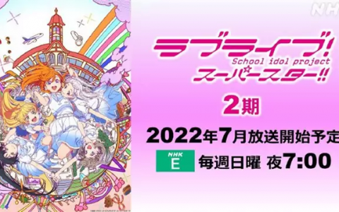 TV动画《LoveLive! Superstar!! 第2季》将于2022年7月开播