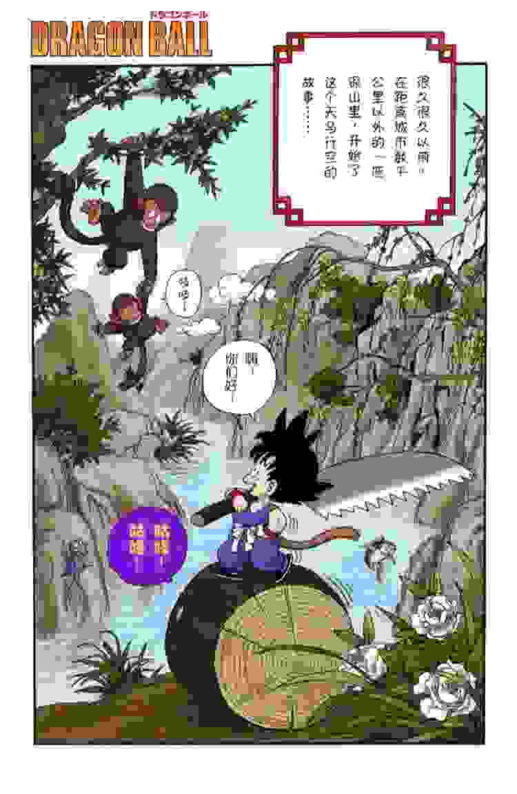 分享一波龙珠全彩漫画依次更新