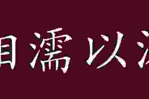 相濡以沫什么意思（相濡以沫的出处是来自哪里）