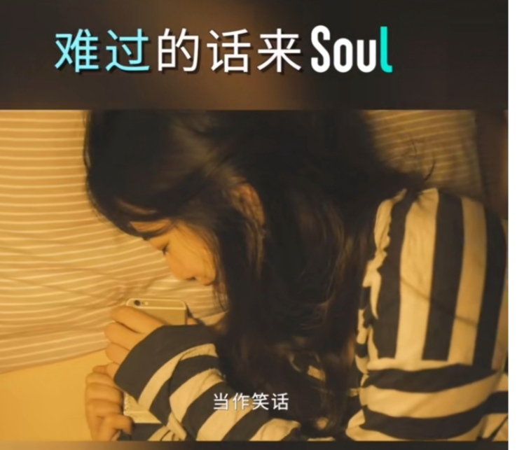 「热梗百科」“不开心你就去soul啊”是什么梗？