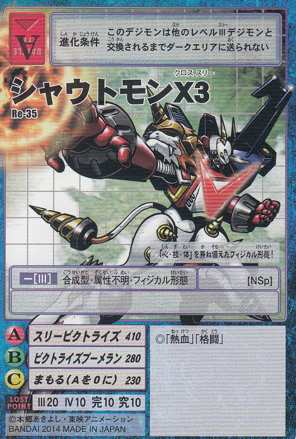 高吼兽X3（咆哮兽X3） シャウトモンX３ Shoutmon X3