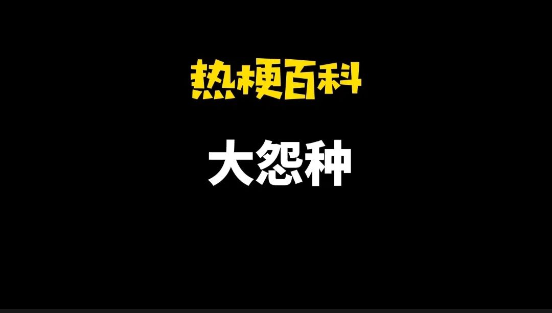 「热梗百科」“大冤种”是什么梗？