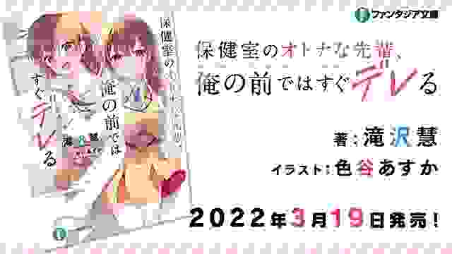 轻小说「保健室成熟的前辈、在我面前心慌脸红」PV公布