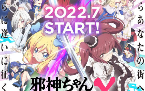 《邪神与厨二病少女 第三季》将于2022年7月播出