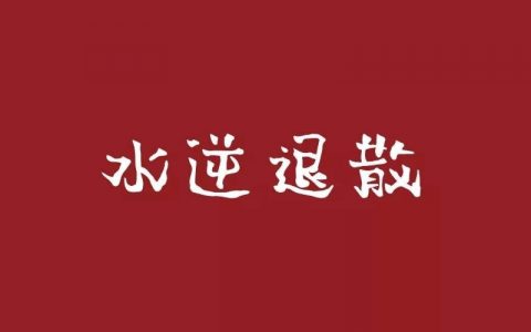 水逆是什么意思（到底什么才算是水逆）