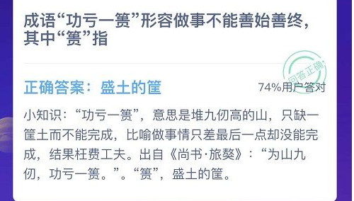 成语功亏一篑形容做事不能善始善终其中篑指什么 3月21日蚂蚁庄园最新答题答案