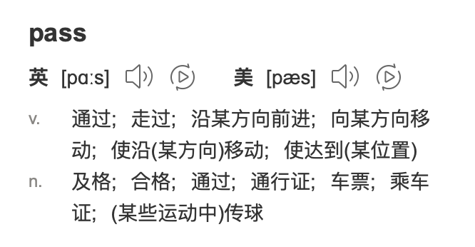 pass 到底是“通过”还是“不通过”？