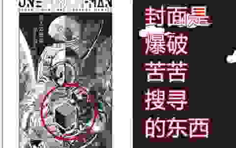 一拳超人漫画剧情分析 一拳超人漫画第183回（一拳超人漫画封面分析 暗示了不少信息）