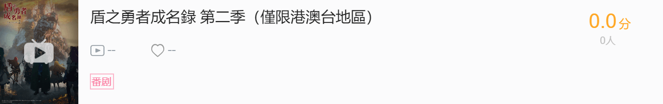 022年4月B站港澳台购买版权+日本放送日期"