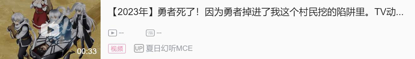 【2023/漫改】《勇者死了！因为勇者掉进了我这个村民挖的陷阱里》动漫制作决定