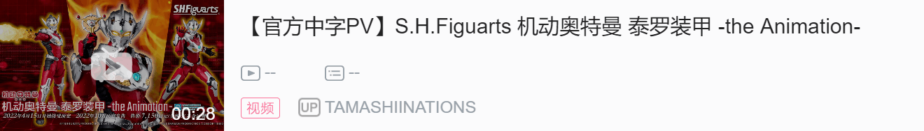 【特别专题】S.H.Figuarts 机动奥特曼 泰罗装甲 -the Animation-