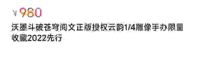 0000块钱的国产手办？《斗破苍穹》云韵雕像即将发售"