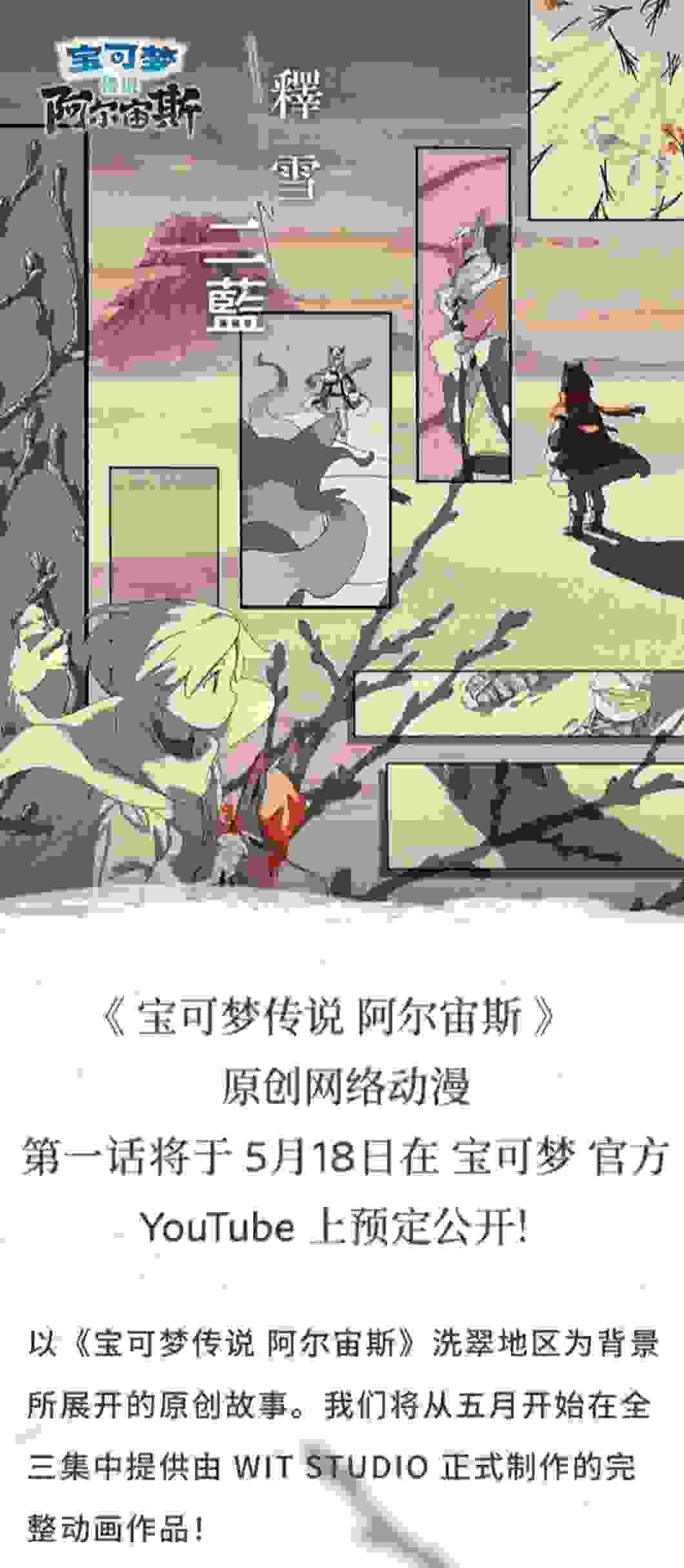 《宝可梦传说阿尔宙斯》原创网络动画《释雪二蓝》将于5月18日发布