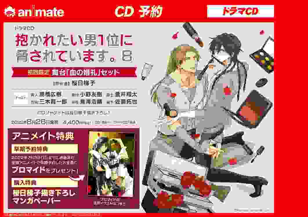 『抱胁 8』广播剧CD化情报解禁！！