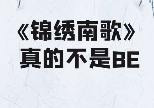 《锦绣南歌》烂尾，官博出结局解析，是怕人弃剧硬凹HE？