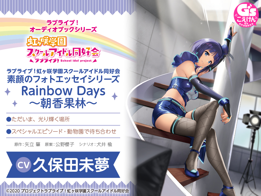 『LoveLive!虹咲学园素颜写真随笔系列RainbowDays』有声读物化!朝香果林第八个登场