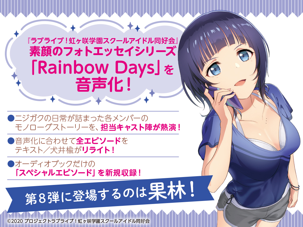 『LoveLive!虹咲学园素颜写真随笔系列RainbowDays』有声读物化!朝香果林第八个登场