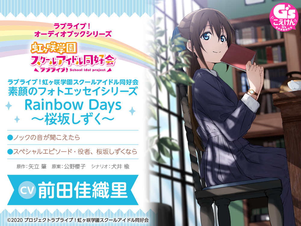 『LoveLive!虹咲学园素颜写真随笔系列RainbowDays』有声读物化!樱坂雫第九个登场