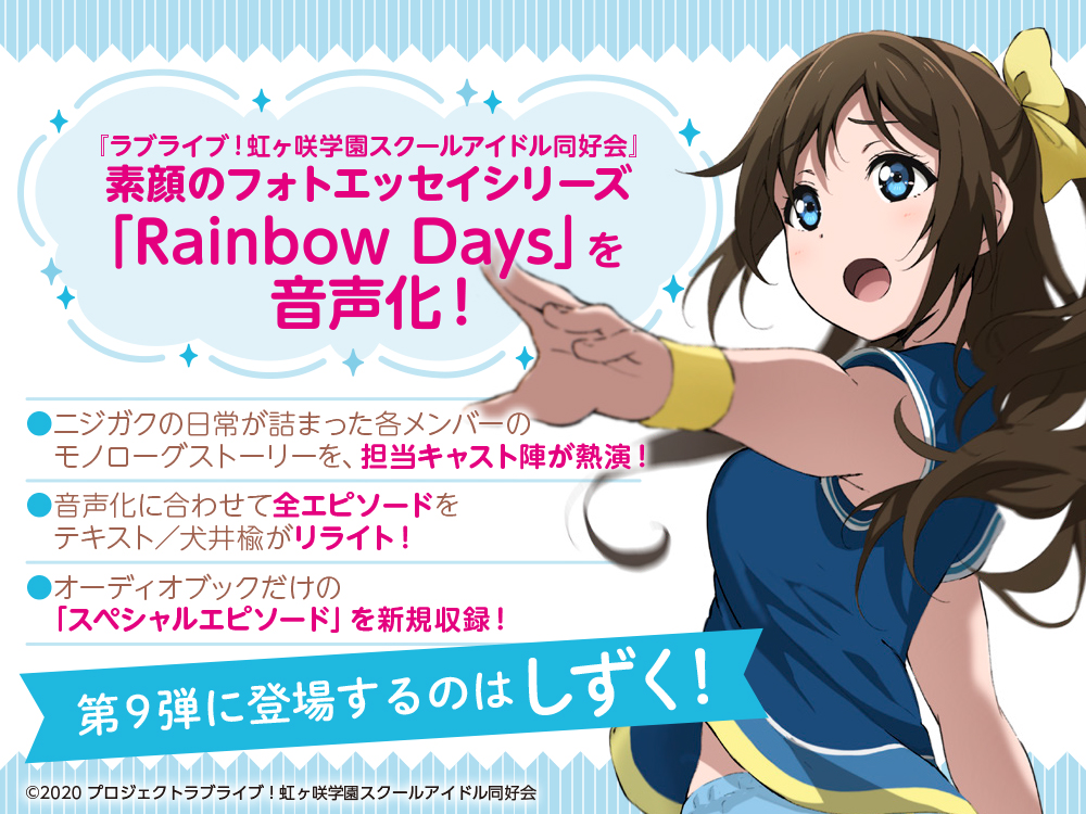 『LoveLive!虹咲学园素颜写真随笔系列RainbowDays』有声读物化!樱坂雫第九个登场