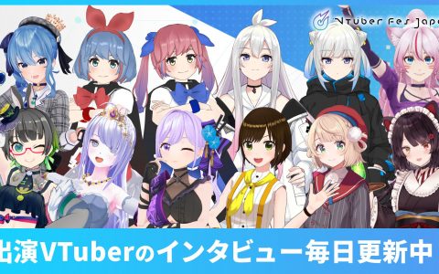 戌亥床·VTuber Fes Japan特别采访「如果能在各位的记忆中留下印记的话就太好了」