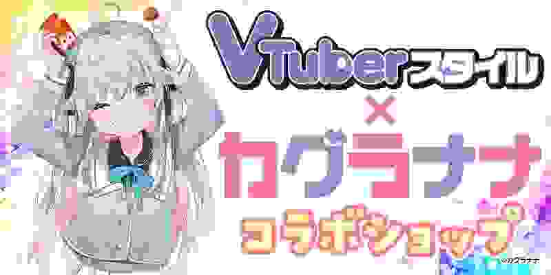 【周边】VTuber Style×神乐七奈BOOK&为了纪念该书发行使用了封绘制作的特别周边介绍