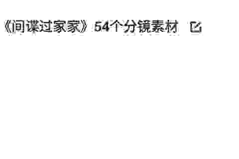 新番《间谍过家家》54个分镜镜头剪辑素材合集