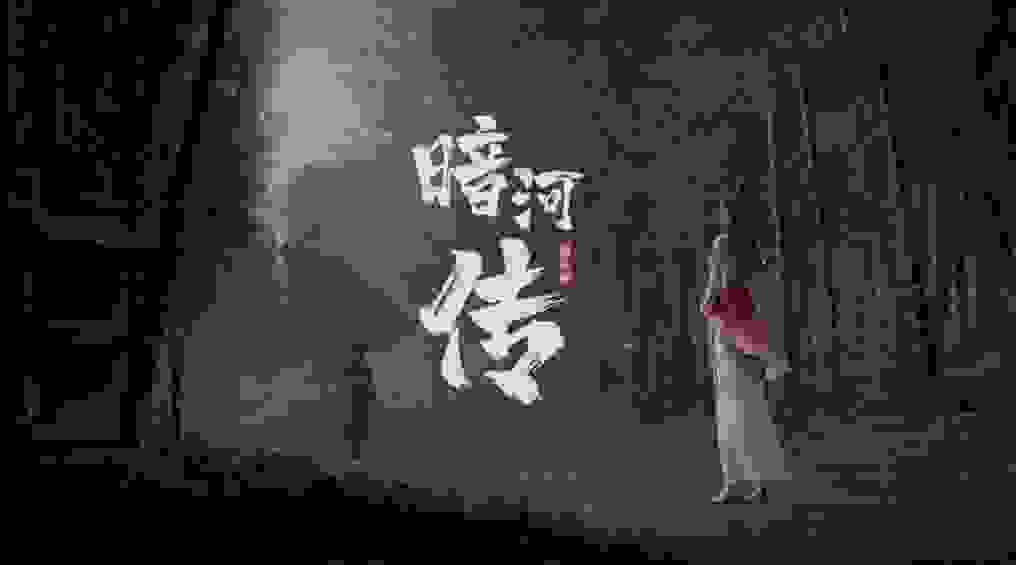 少歌三部曲《暗河传》公布，苏暮雨年轻形象曝光，又一美女登场