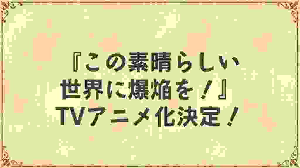 新作动画为《为美好世界献上祝福》的外传——《为美好的世界献上爆炎！》TV动画化决定