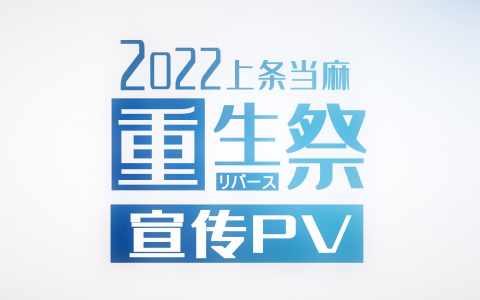 2022上条当麻重生日 公开征稿通知