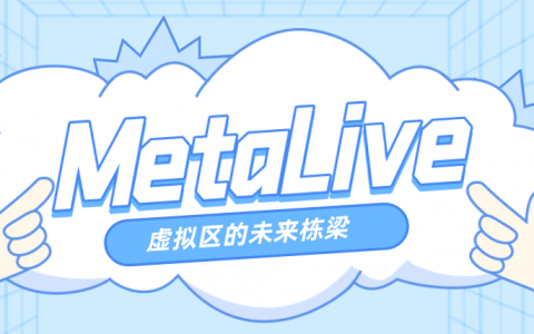 嗨害！来咯来咯 MetaLive长期招募新公告！