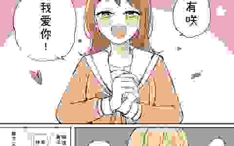 让有咲和香澄玩了表白游戏（漫画熟肉）