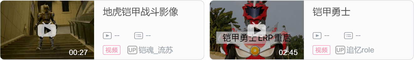 铠甲勇士周报 08期（22.06.05-22.06.11）