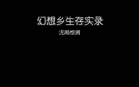 东方一千零一夜——第七十夜【我的世界（MC）x东方】