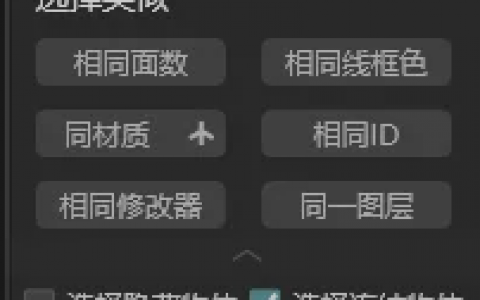 3d max作图时选择困难，使用CG MAGIC选择功能可以避免这些选择问题吗？