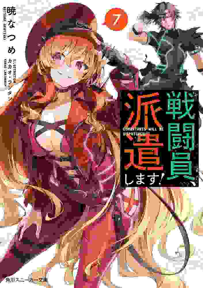 日本轻小说销量周榜・22/06/13付　战斗员派遣中7卷首周0.7万