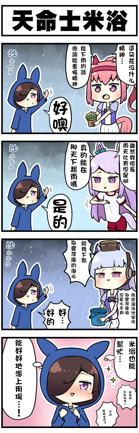 「赛马娘漫画」降雨师米浴