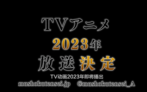 《无职转生》动漫公布第二季PV，新老朋友齐登场，鲁迪也要结婚了。只有艾莉丝还在练剑