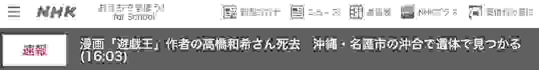 日本知名漫画《游戏王》作者高桥和希去世，终年60岁