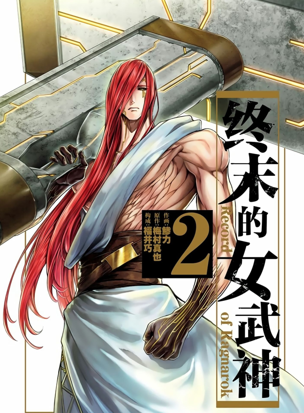 终末的女武神 1-11卷+46-49话 漫画PDF